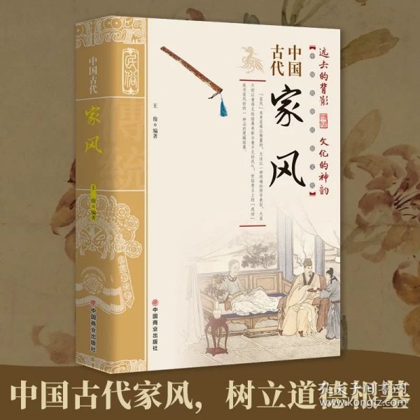 中国古代家风/中国传统民俗文化