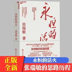 永恒的活火 张瑞敏 海尔集团创始人企业管理心得 中国企业家海尔模式研究 实践的演进 基业长青企业家探索 发展 创业