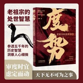 度势 老祖宗的处事智慧从沉淀的历史经验中 汲取受益的人生启示