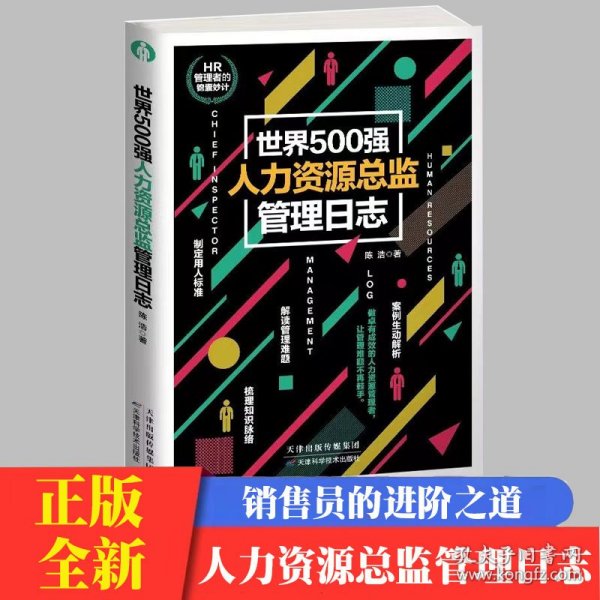 世界500强人力资源总监管理日志 人力资源管理书籍人事行政管理书籍入门绩效考核与薪酬管理hr人力资本管理书籍