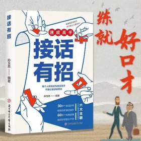 接话有招速成高手口才训练与沟通技巧掌握回话技巧领悟说话高手的说话之道职场回话技巧