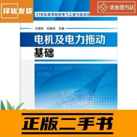 二手正版电机及电力拖动基础 王艳秋 刘寅生 化学工业出版社