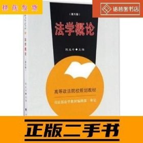 二手正版法学概论(第六版) 陈光中 著 中国政法大学出版社
