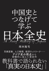 （日文原版）中国史とつなげて学ぶ日本全史