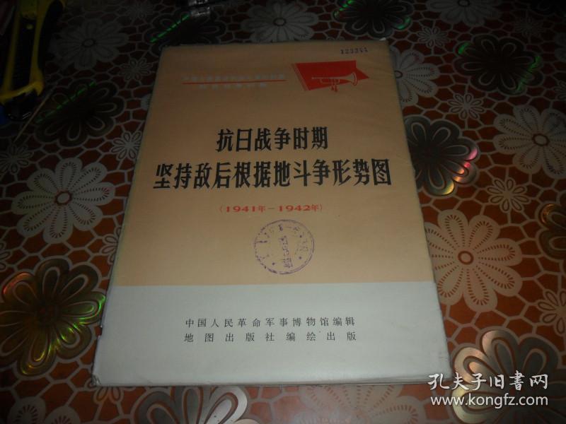 抗日战争时期坚持敌后根据地斗争形势图