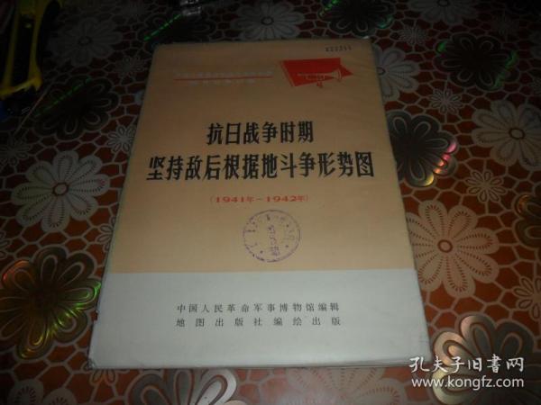 抗日战争时期坚持敌后根据地斗争形势图