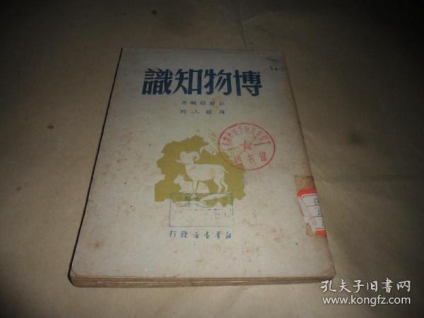 博物知识 （彭庆昭编著  周建人 校）1949年10月一版一印