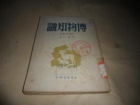 博物知识 （彭庆昭编著  周建人 校）1949年10月一版一印