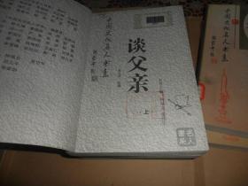 中国文化名人书系 （谈父亲 谈恩师  谈亲情）6册合售
