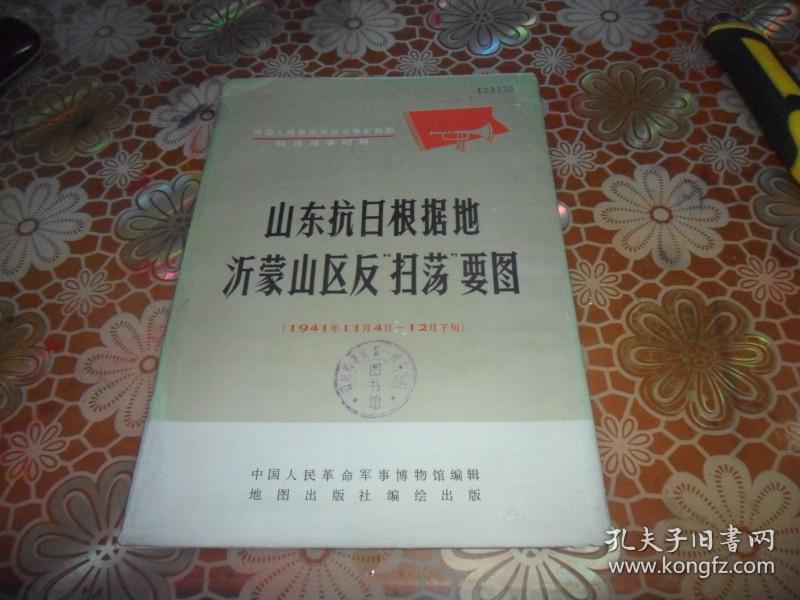 山东抗日根据地沂蒙山区反扫荡要图