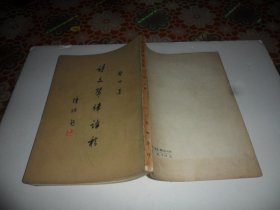 诗文声律论稿  （启功  著）1977年一版一印