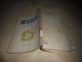 博物知识 （彭庆昭编著  周建人 校）1949年10月一版一印