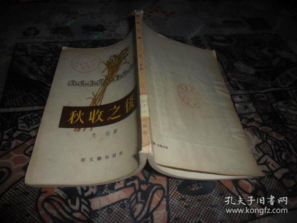 秋收之后 （艾煊 著）1955年一版一印