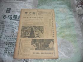 文汇报  4开原版原报合订本（1977年9月份 缺30日的 ， 单月合订