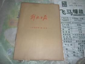 解放日报  4开原版原报合订本（1978年4月份全    单月合订 ）