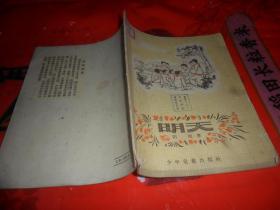 明天（插图本）