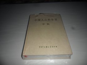 中国大百科全书 中医