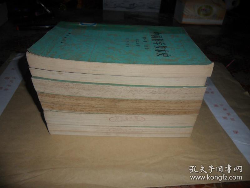 中国科学技术史 第一卷（1、2分册）第三卷 第四卷（1、2分册）第五卷（1、2分册）全7册