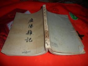 广阳杂记 （1957年一版一印）