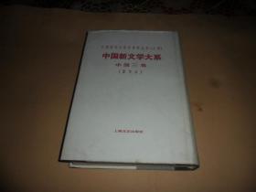 中国新文学大系：小说三集（影印本） （大32开精装）