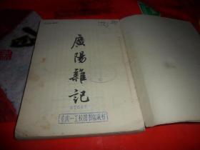 广阳杂记 （1957年一版一印）