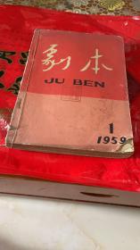 剧本1959年1  2  3期  三本合订