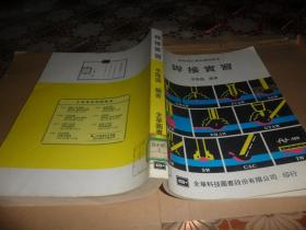 焊接實(shí)習(xí) （李隆盛  編著） 16開(kāi) 正版現(xiàn)貨