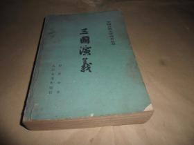 三国演义 （下册 ）人民文学    1979年出版