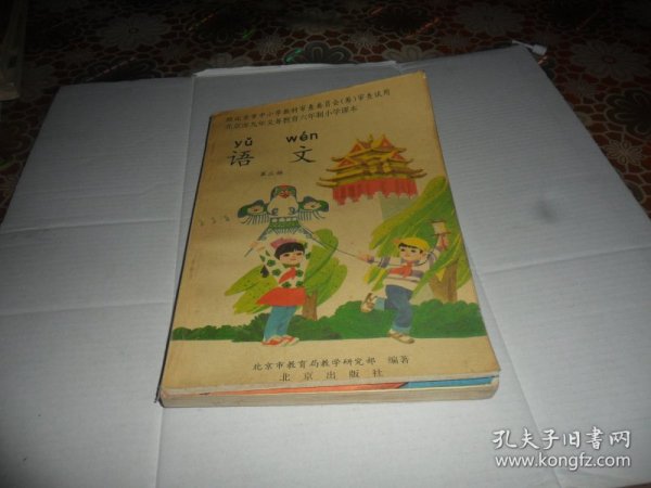 北京九年义务教育六年制小学教科书 语文 第三册【彩版）老课本   1994年一版一印