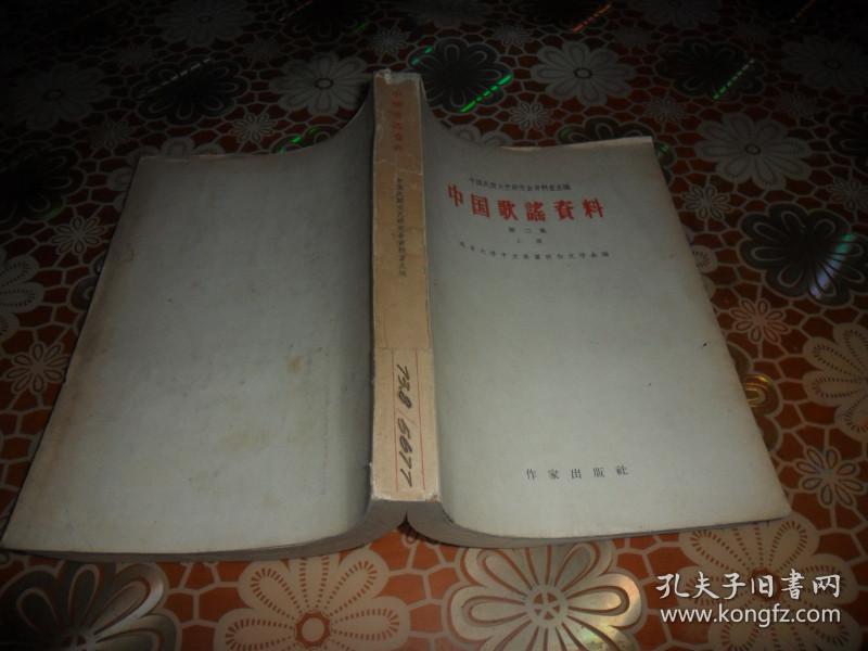 中国歌谣资料（第二集 上册）
