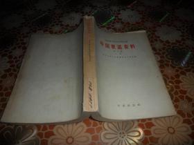 中国歌谣资料（第二集 上册）