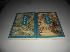 飞狐外传（上下）金庸作品集 三联版  1999年2版1印  带激光防伪  （保正版 品好）