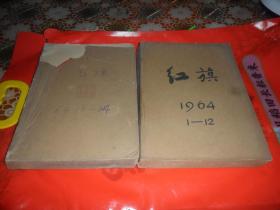 红旗杂志 1964年1--24期全  号  合订两册