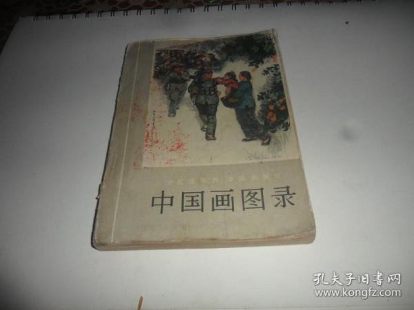 中国画图录---全国连环画-中国画展览   [1974年1版1印]