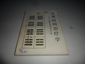 古典时间治疗学 子午流注与灵龟八法