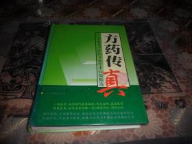 方药传真:全国老中医药专家学术经验精选 （16开精装 原版现货）一版一印