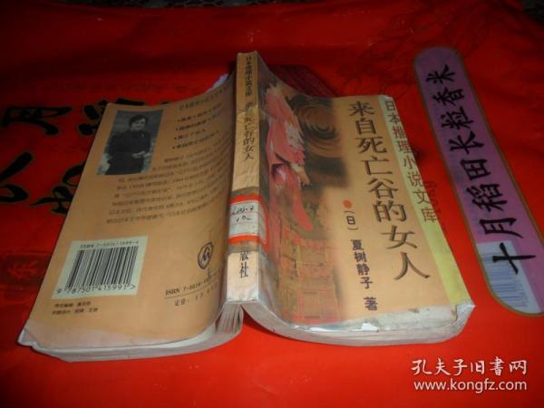 来自死亡谷的女人（日本推理小说文库）夏树静子作品