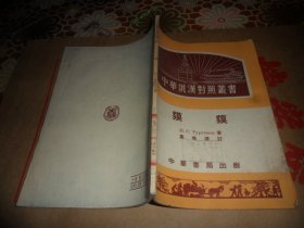 中华俄汉对照丛书： 貘貘