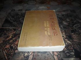 温州文献丛书（第4辑）：刘安节集 刘安上集 许景衡集 刘黻集 （正版现货）