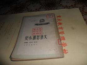 文艺思潮小史 （徐懋庸 著）1949年2月再版