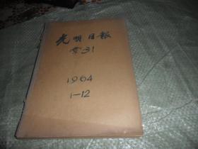 光明日报索引1964年1---12期 （12本）合订