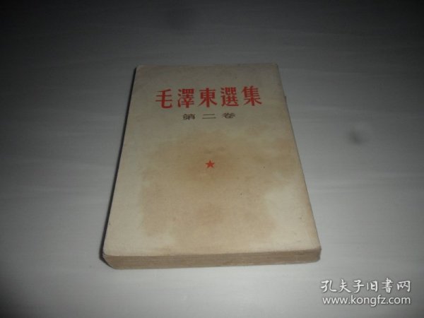 毛泽东选集  第 二 卷（繁体竖版）1966年上海2印