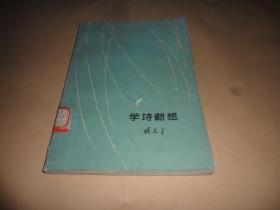 学诗断想 （臧克家 著）1963年印