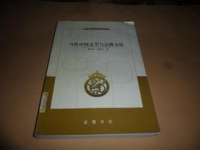 当代中国文学与宗教文化  （正版现货）
