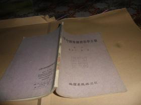 小学中国地图册教学手册