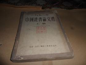 中国经济论文选 上册