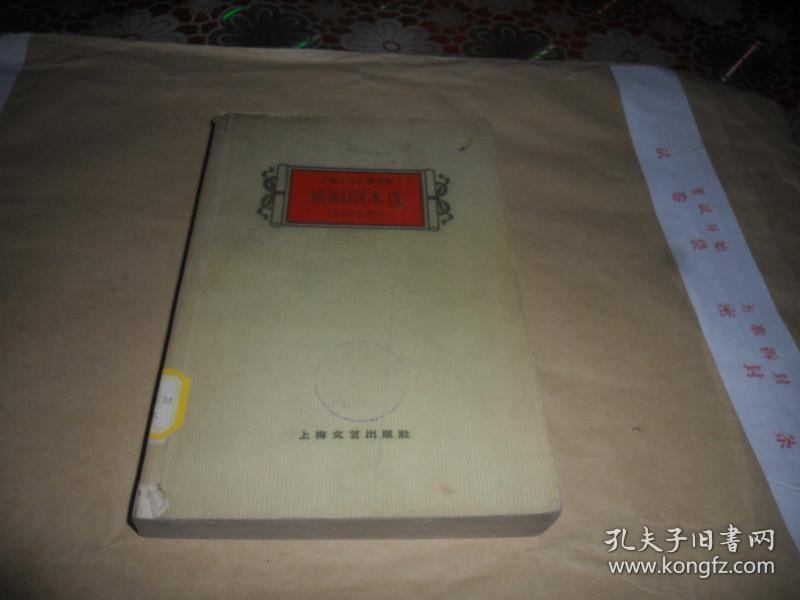 上海十年文学选集：话剧剧本选（1949-1959）（下册）1960年一版一印