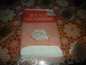 罗马尼亚人民共和国地图（五十年代老地图）(1952年一版一印)