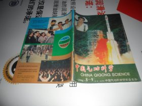 中国气功科学 1994年第8--9期