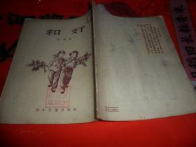 和好 （杜风著沈遂绘图）1953年一版一印  插图本